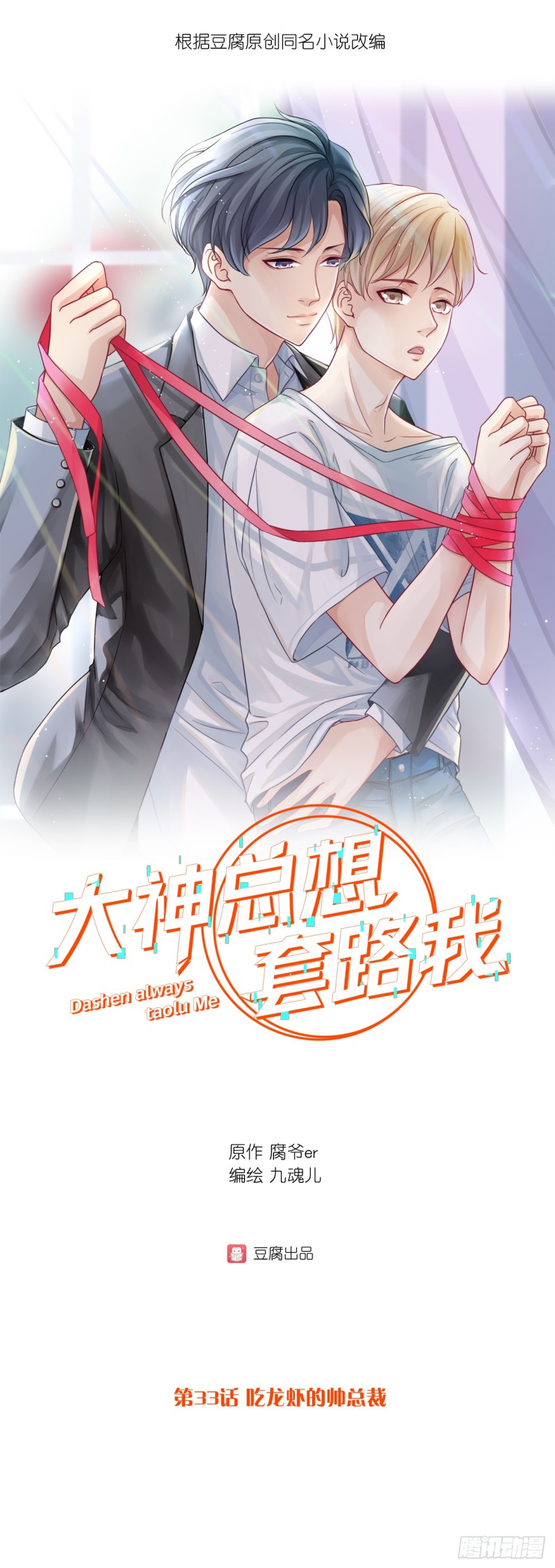 第33话 吃龙虾的帅总裁-第33话