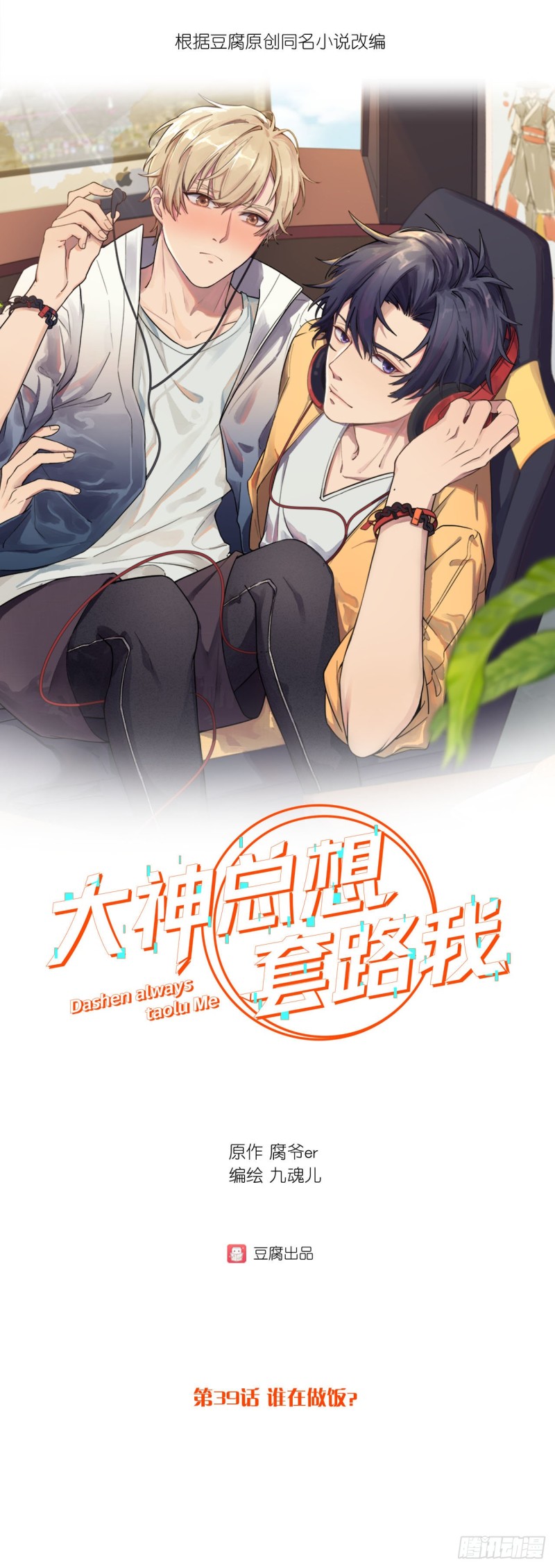 第39话 谁在做饭？-第39话