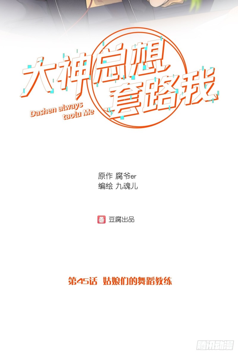 第45话 姑娘们的舞蹈教练-第45话