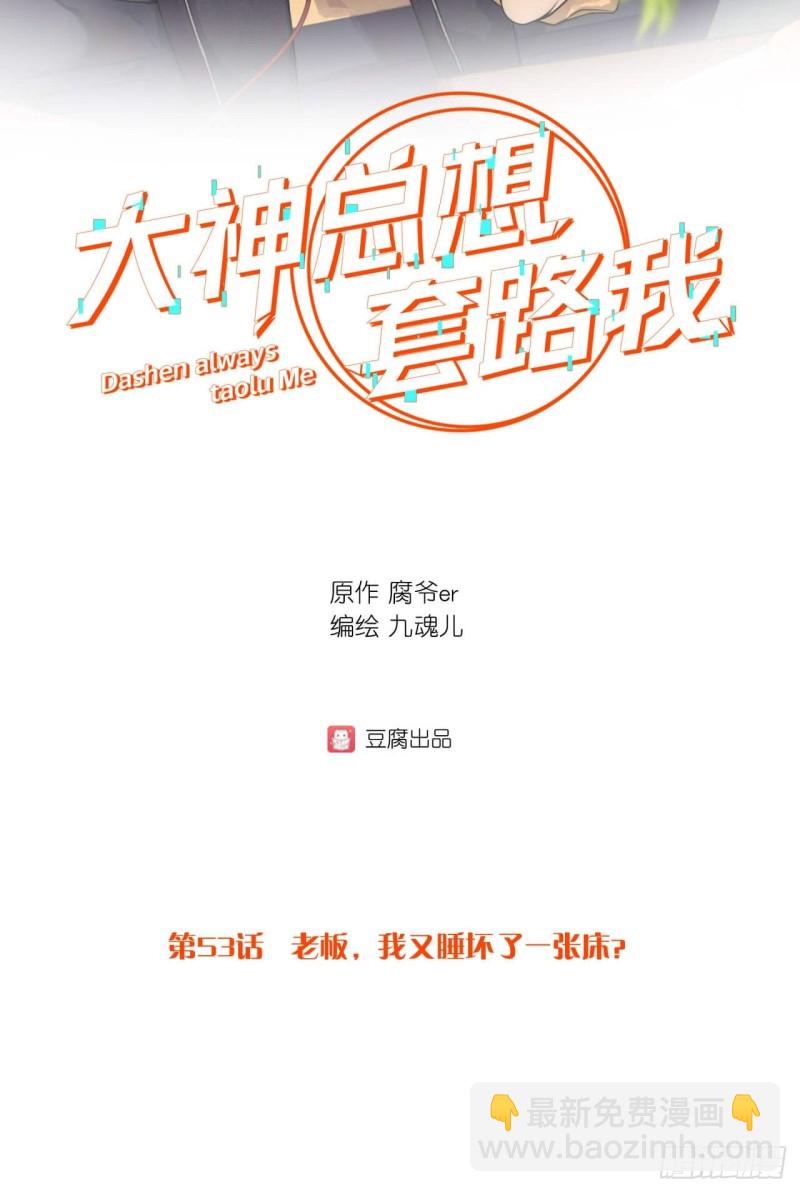 第53话 老板我又睡坏了一张床-第53话