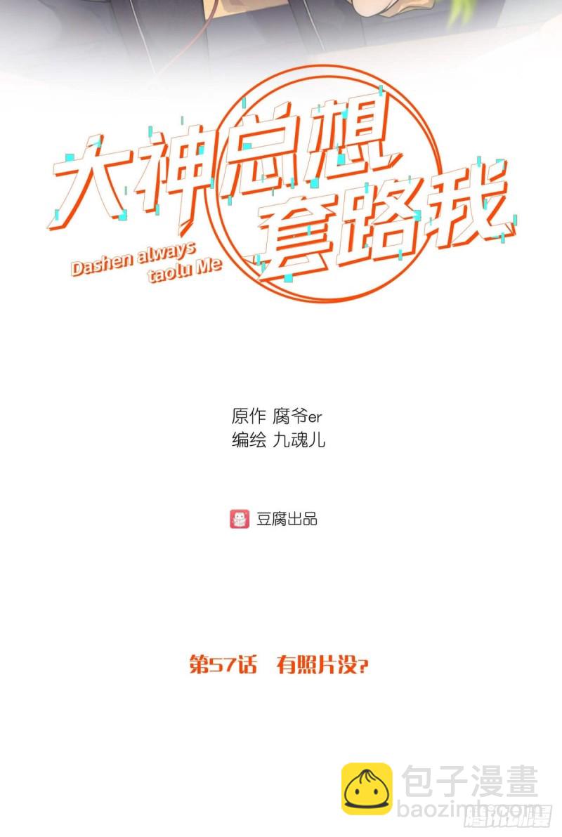 第57话 有照片没？-第57话