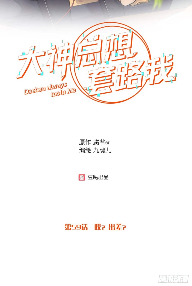 第59话 哎？出差？-第59话