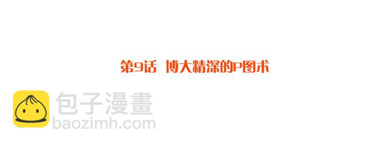 第9话 博大精深的P图术-第9话