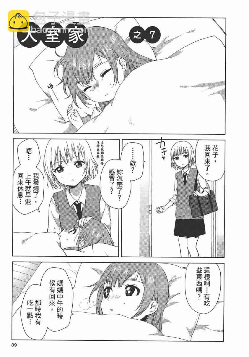 大室家 搖曳百合外傳 - 1卷(1/3) - 8