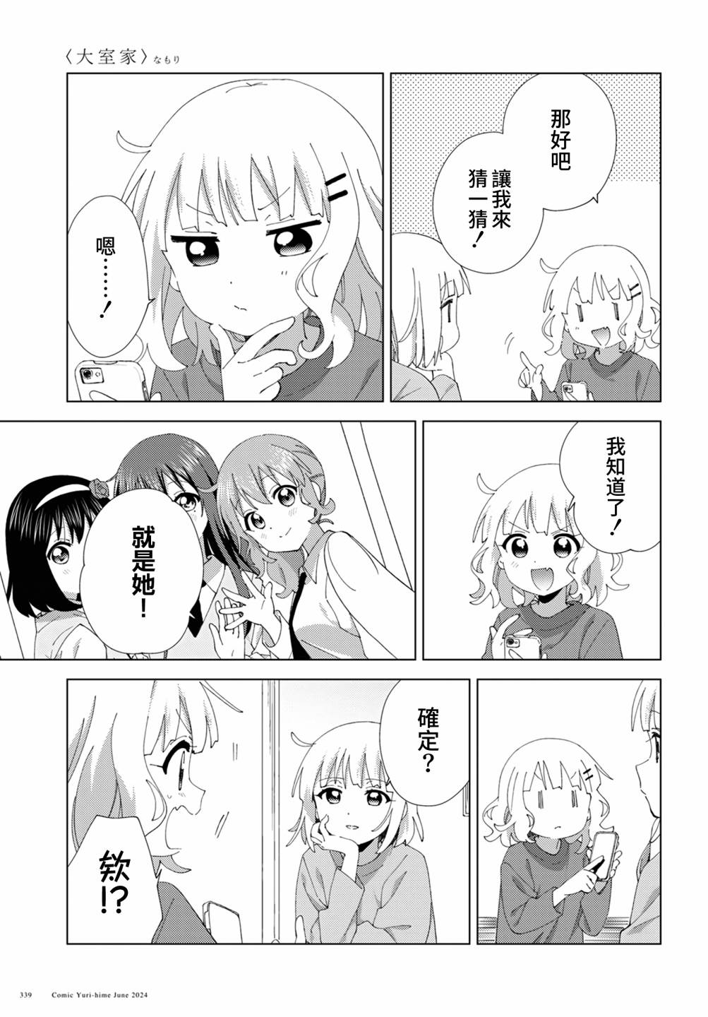 大室家 搖曳百合外傳 - 第109話 - 1