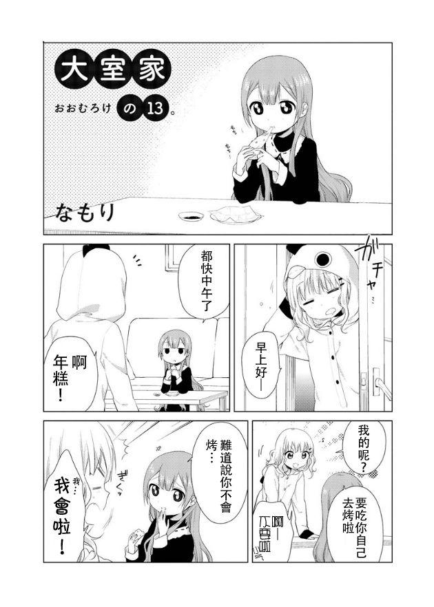 大室家 搖曳百合外傳 - 13話 - 1