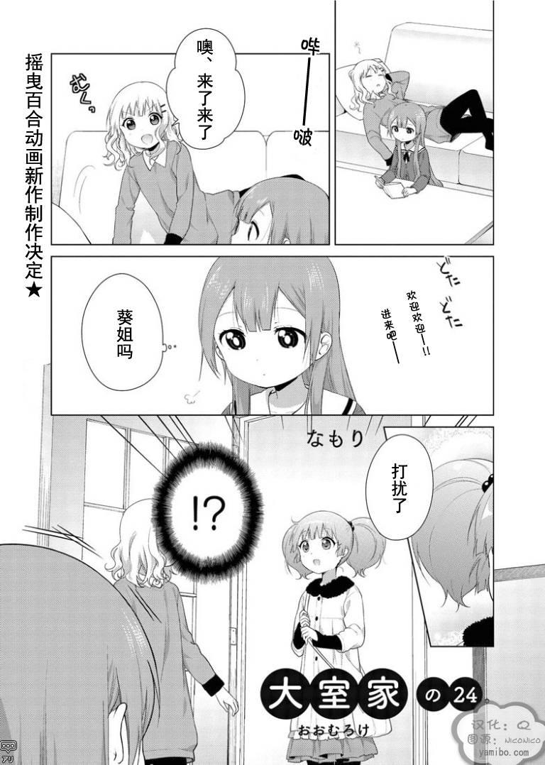 大室家 搖曳百合外傳 - 24話 - 1