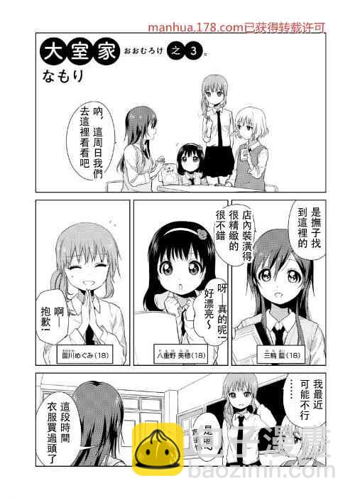 大室家 搖曳百合外傳 - 3話 - 1