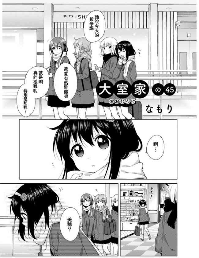 大室家 搖曳百合外傳 - 45話 - 1