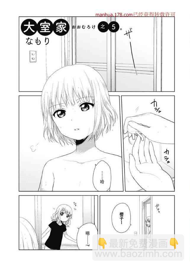 大室家 搖曳百合外傳 - 5話 - 1