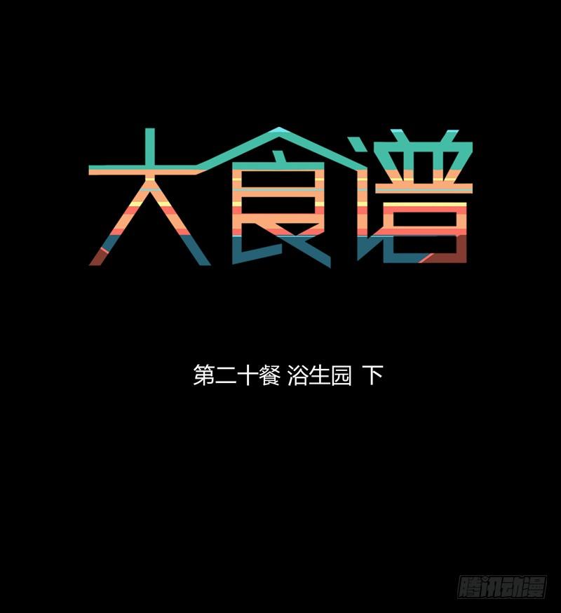 浴生园 下-第29话