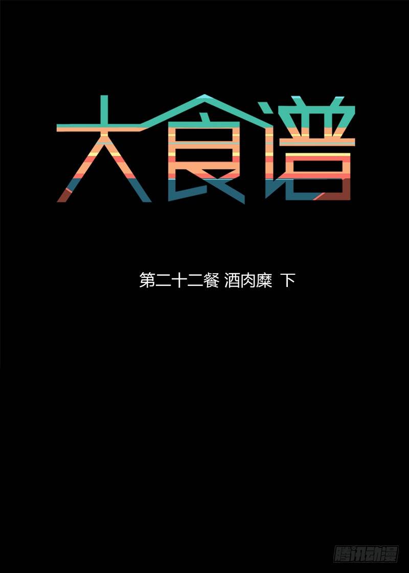 酒肉糜 下-第33话