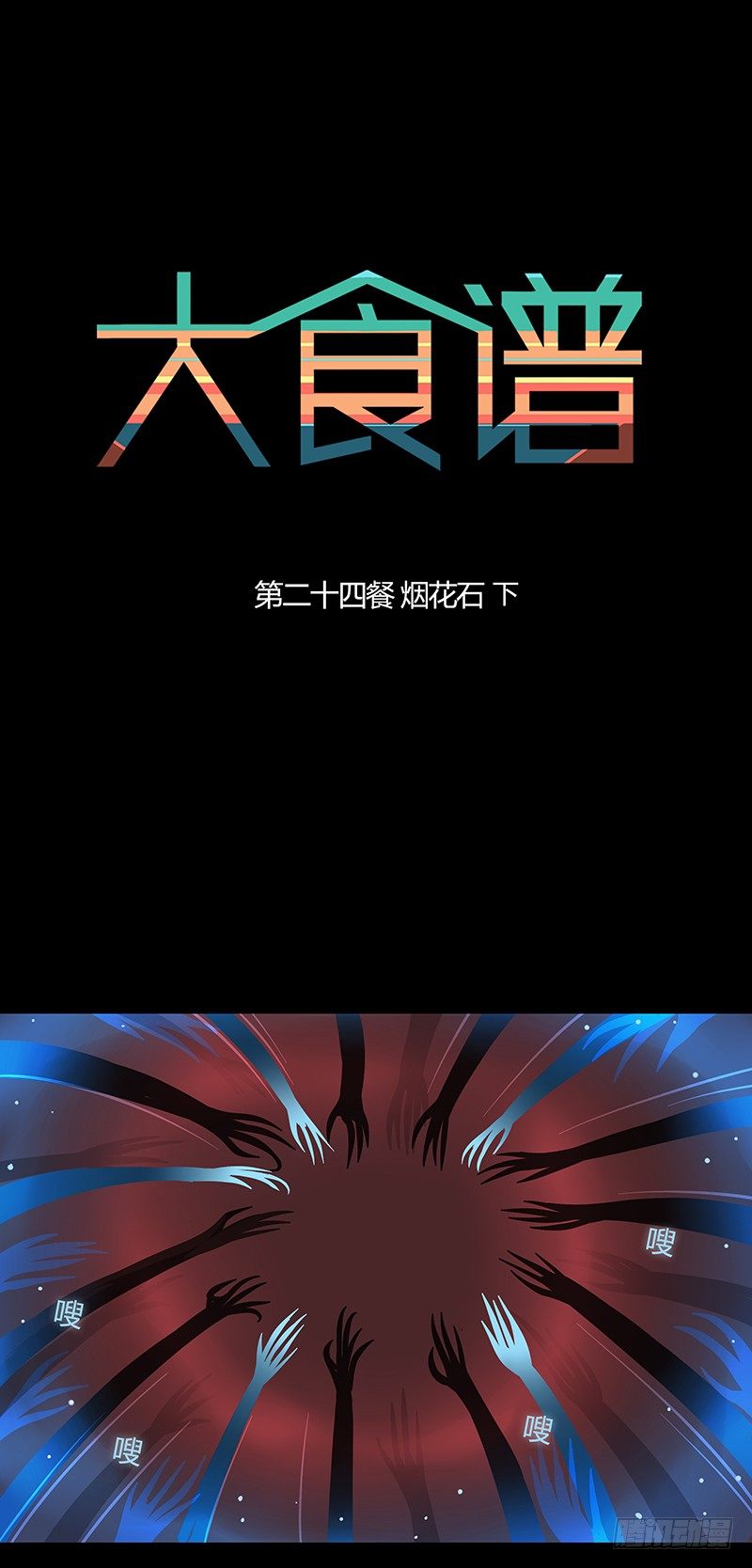 烟花石 下-第37话