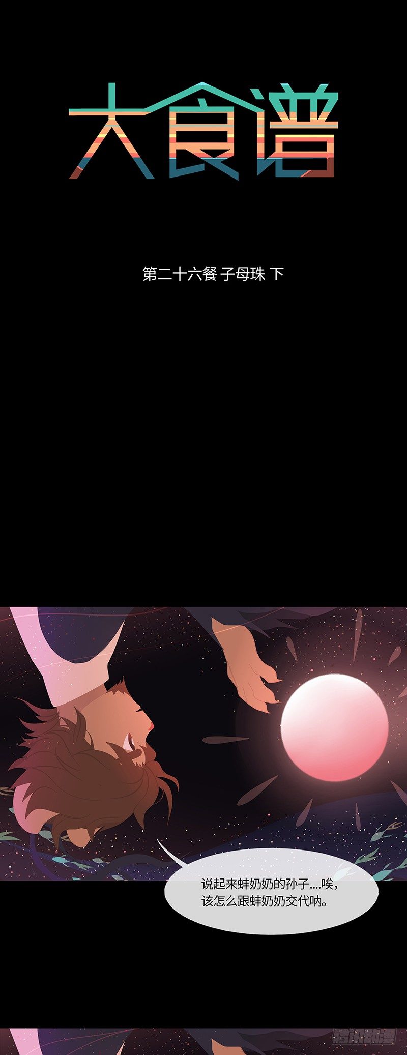 子母珠 下-第41话