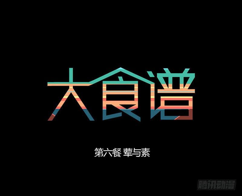 荤与素-第7话
