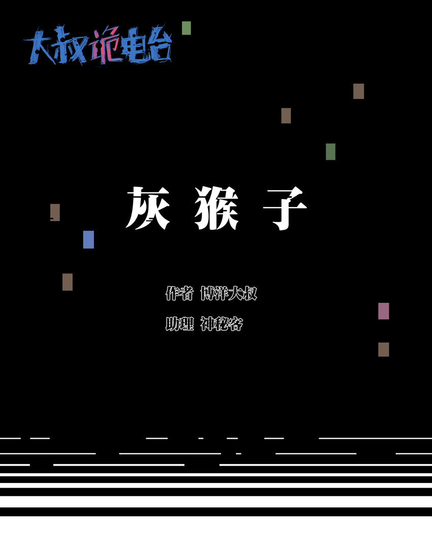 022 灰猴子（上）(1/2)-第23话