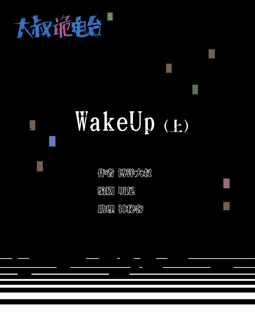 大叔詭電臺 - 040 Wake up（上） - 1