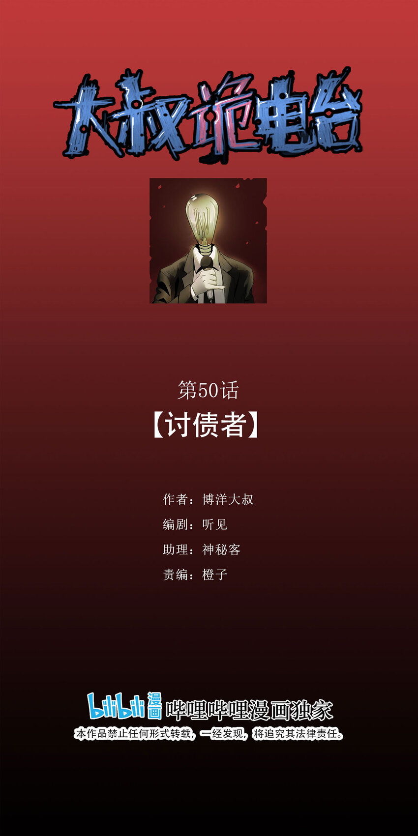 大叔詭電臺 - 050 討債者 - 1