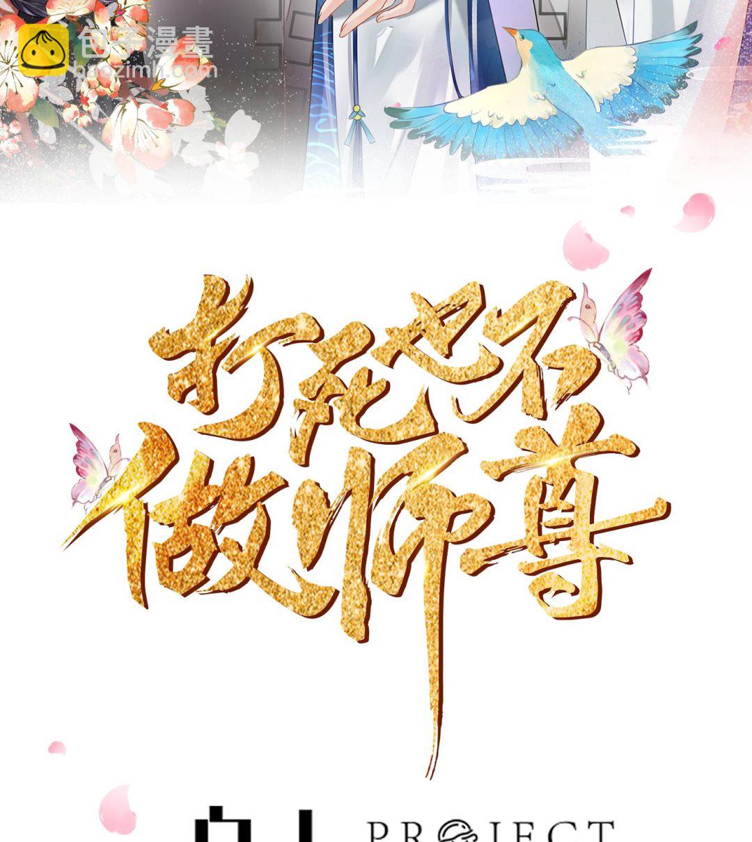 打死也不做師尊 - 第103話  容我叫你師尊(1/2) - 2