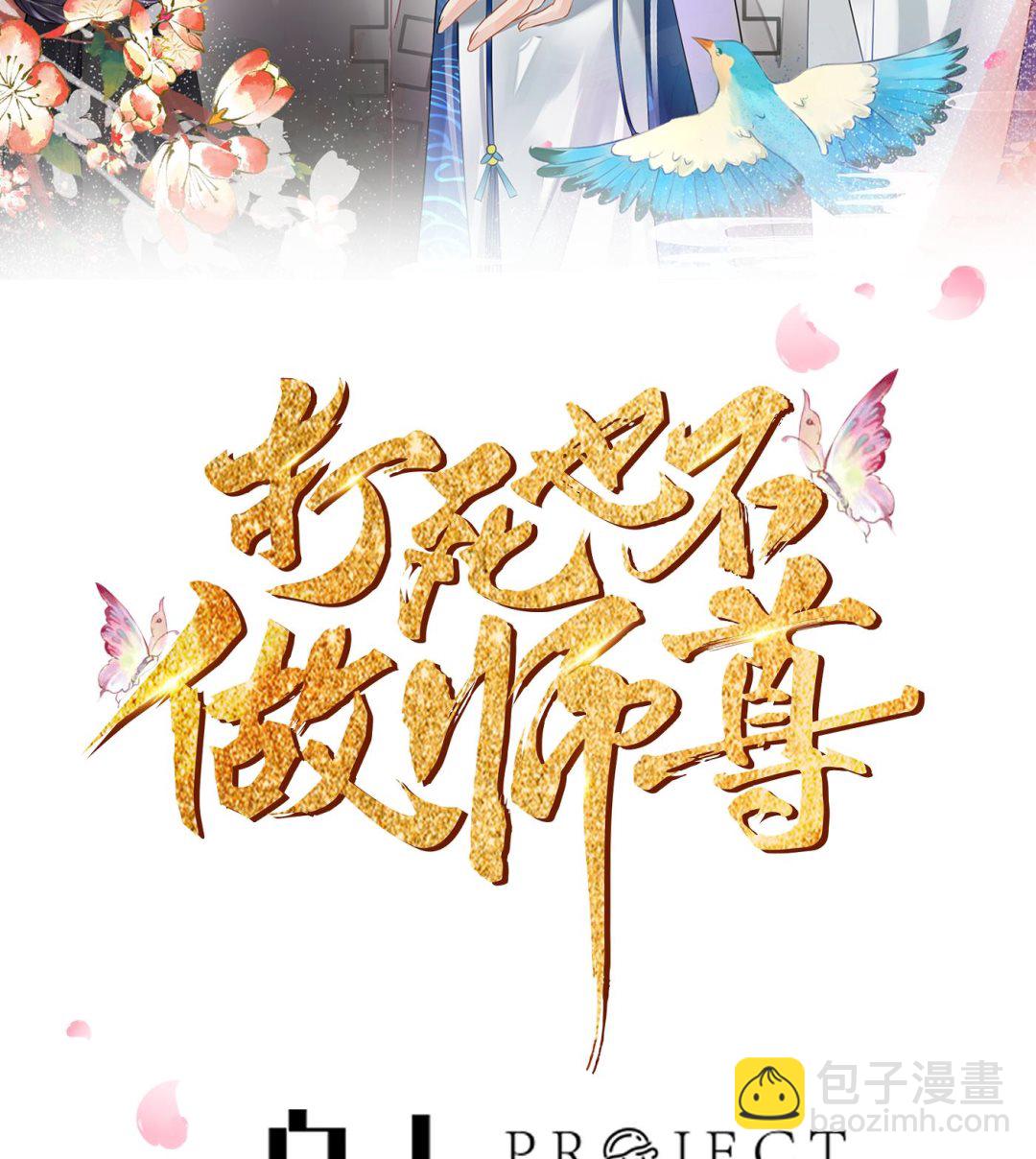 打死也不做師尊 - 第113話  看見了白煜仙師(1/2) - 2