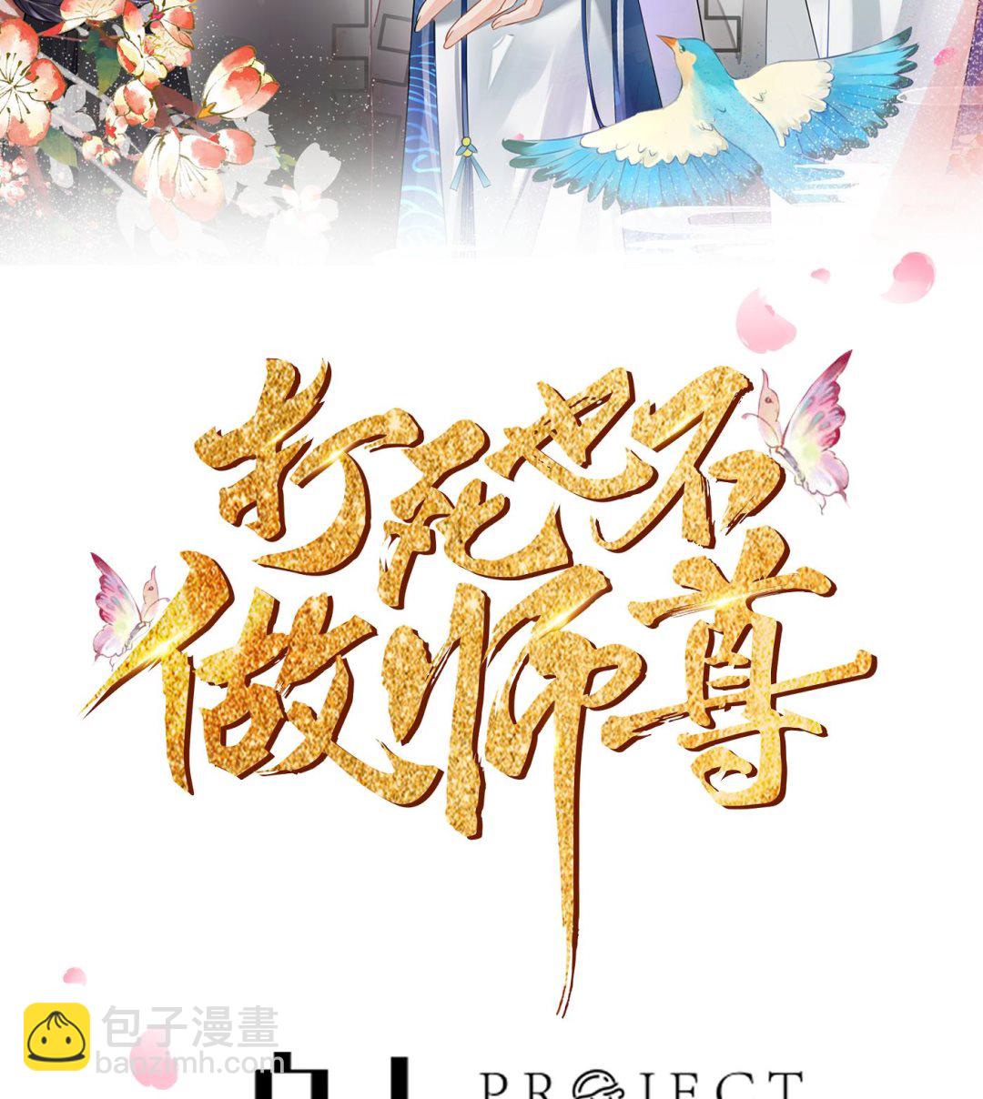 打死也不做師尊 - 第119話 叫我一聲，小塵吧？(1/2) - 2