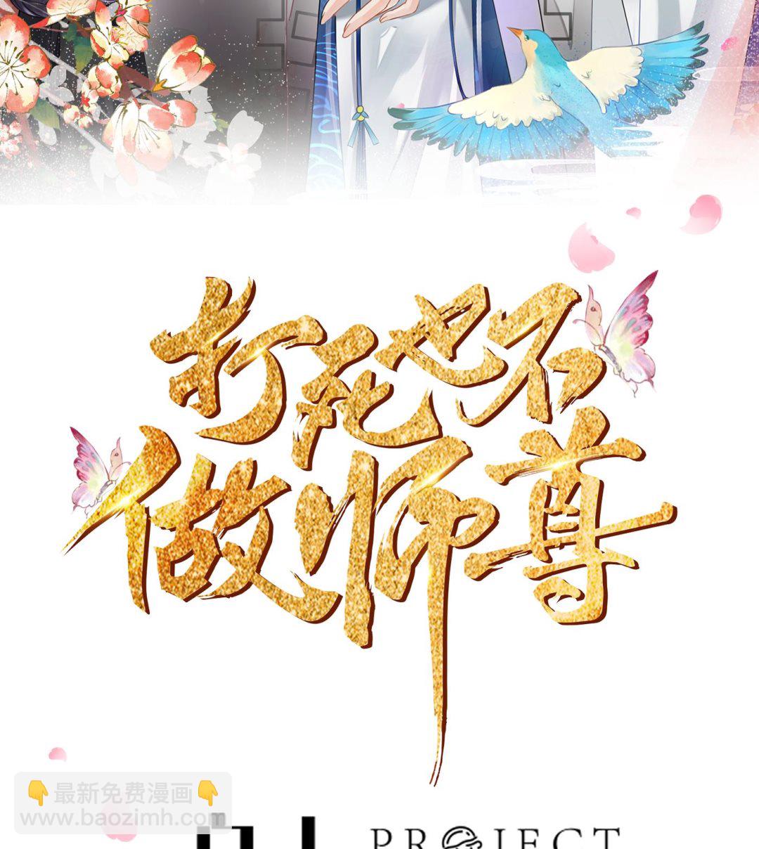 打死也不做师尊 - 第131话  师尊快哄我(1/2) - 2