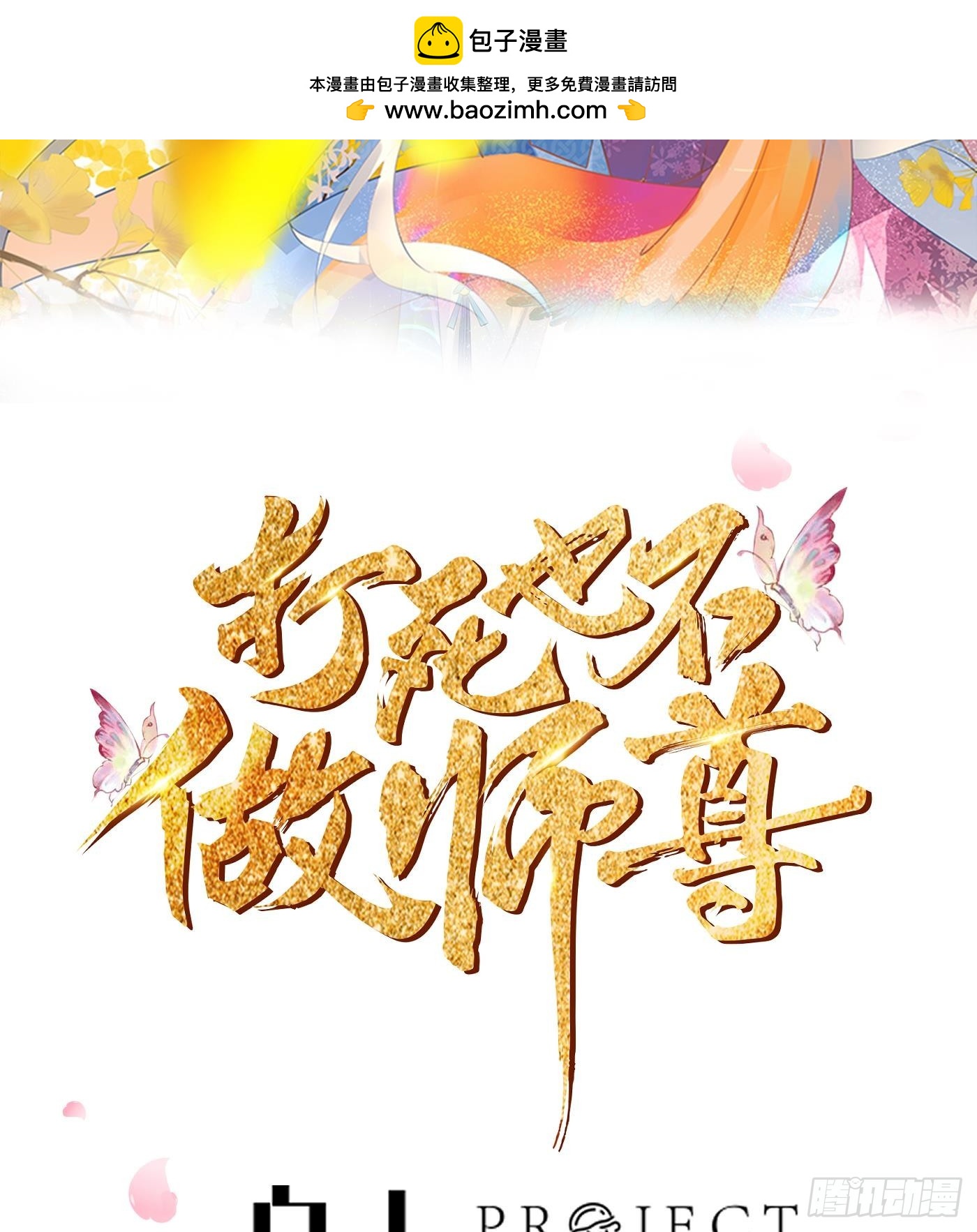 打死也不做師尊 - 第141話 好癢(1/2) - 2