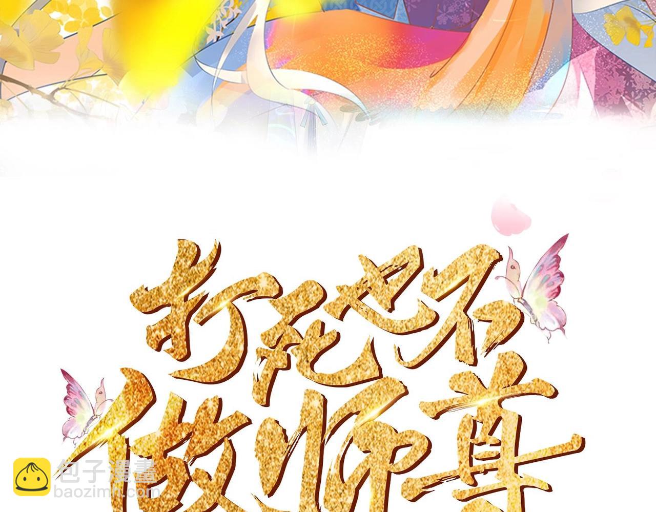 打死也不做師尊 - 第151話 典禮如何操辦？(1/2) - 3