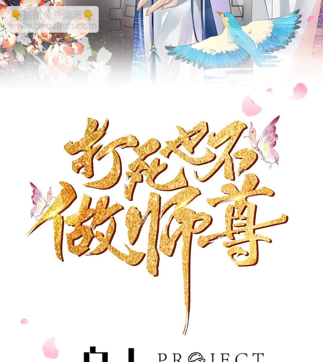 打死也不做師尊 - 第34話  再次的親暱(1/2) - 2