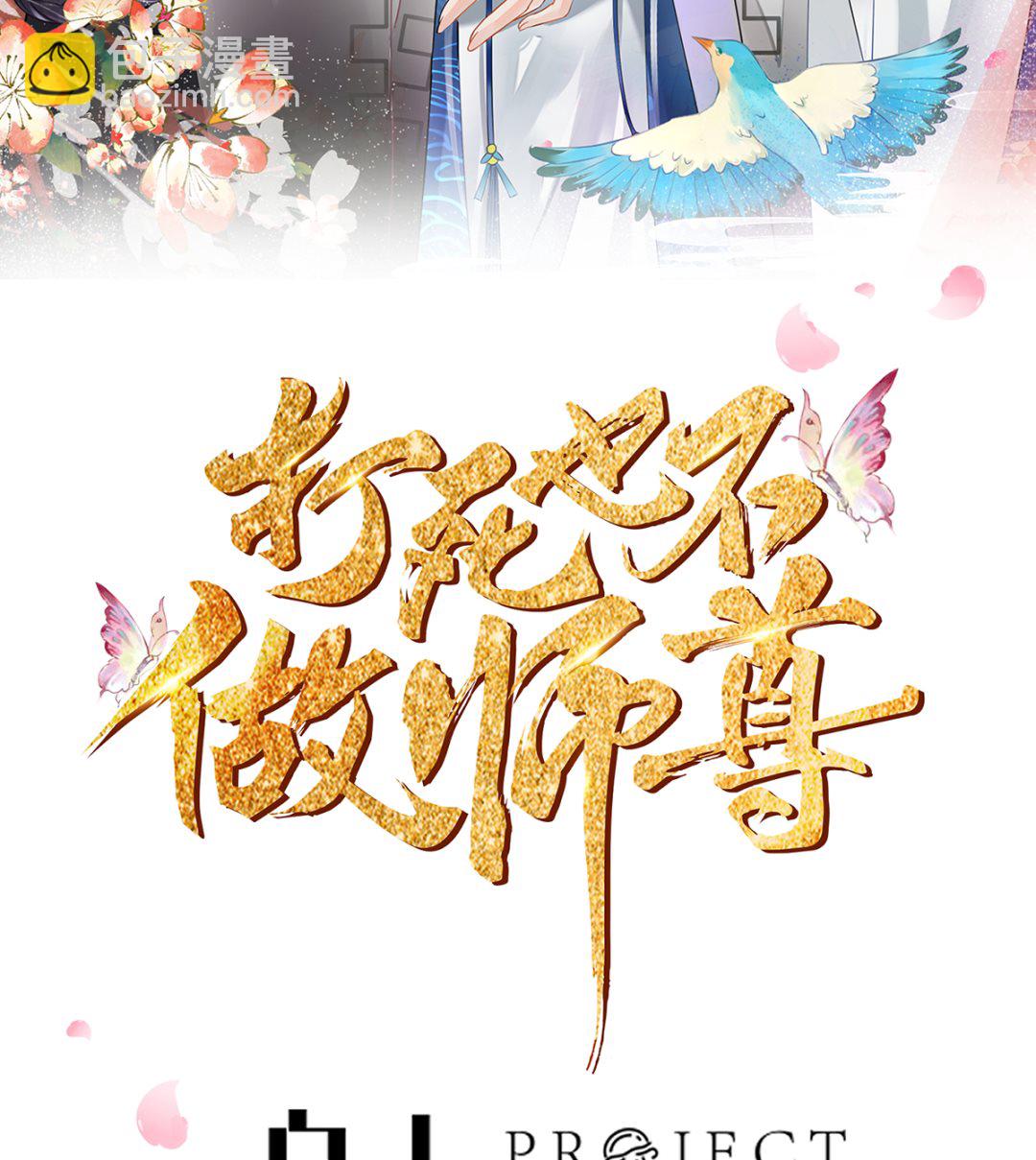 打死也不做師尊 - 第6話  對渣攻下手(1/3) - 2