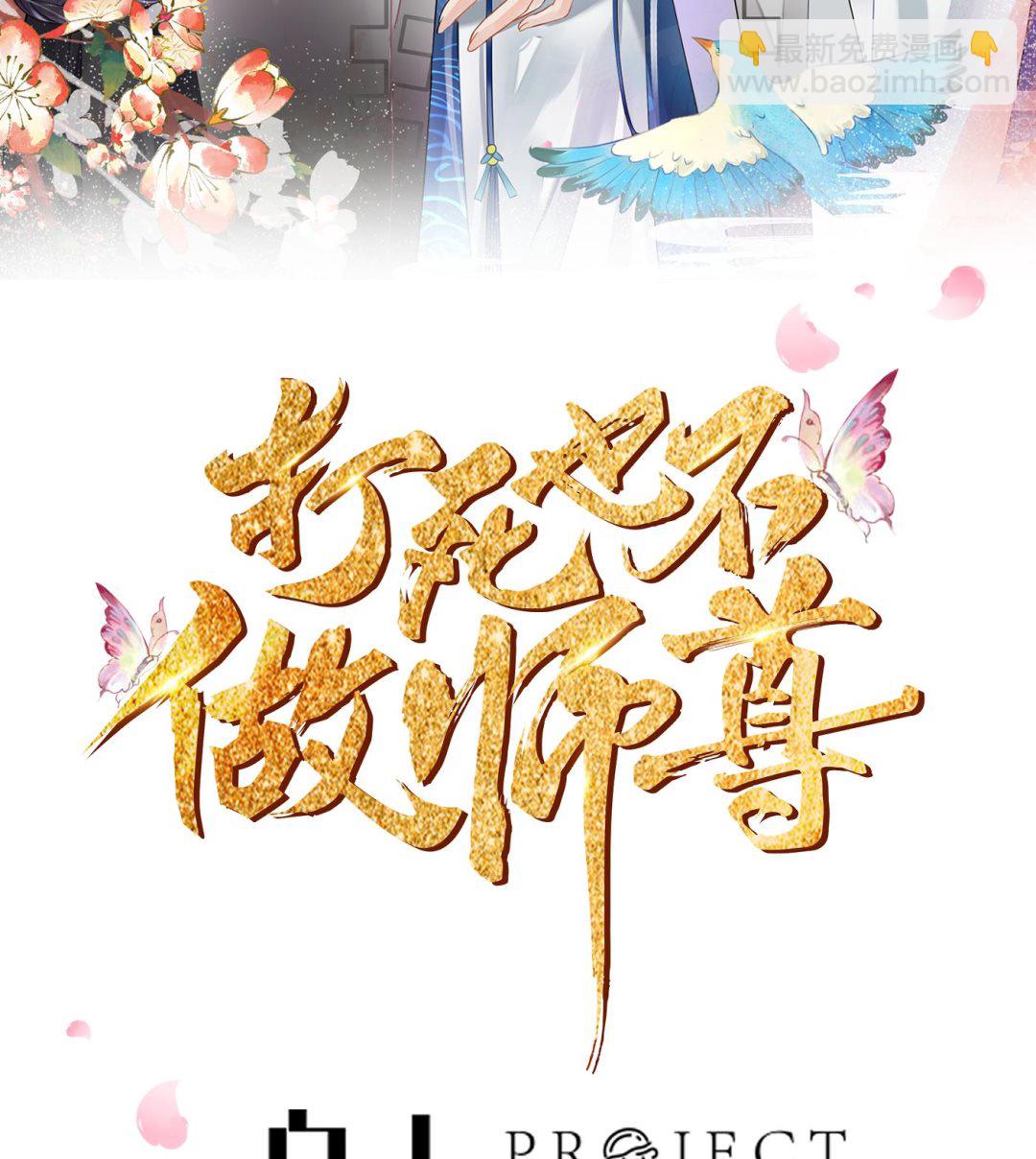 打死也不做師尊 - 第94話  你魔魂去哪了？(1/2) - 2