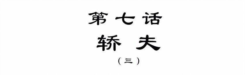 017 轿夫（三）(1/2)-第19话