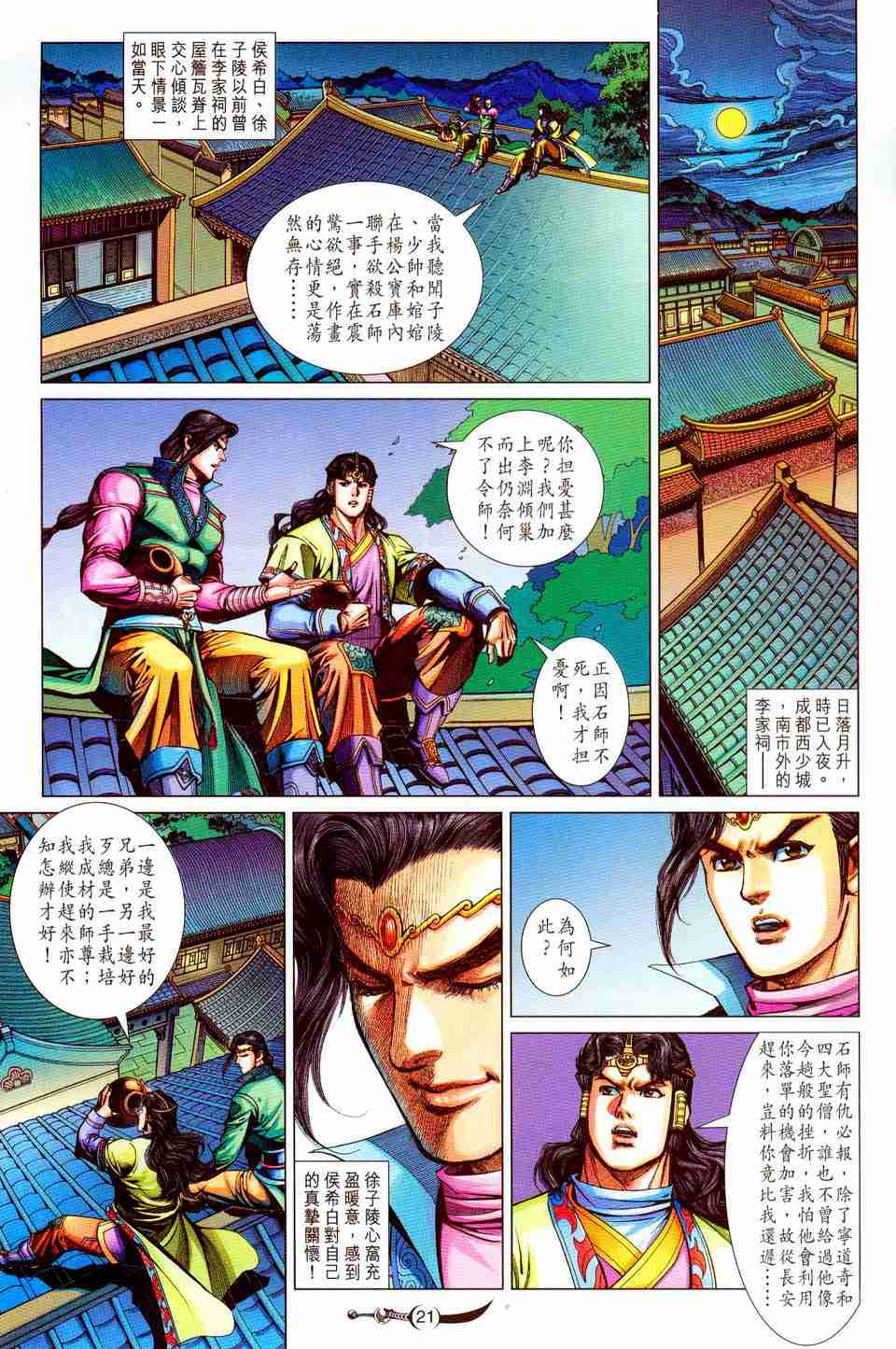 大唐雙龍傳 - 第199話 - 3