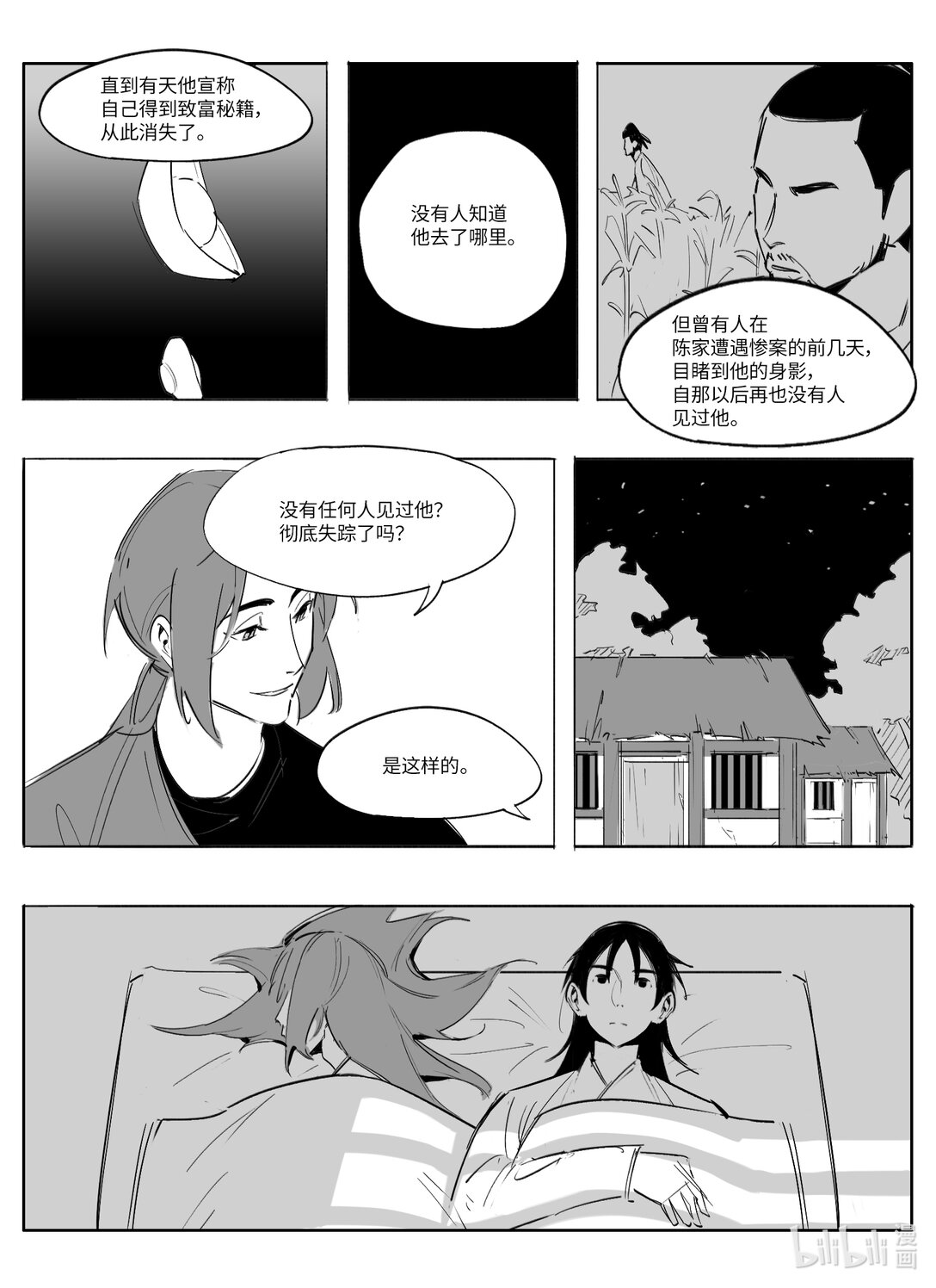 大唐尋妖錄 - 07 過夜 - 2