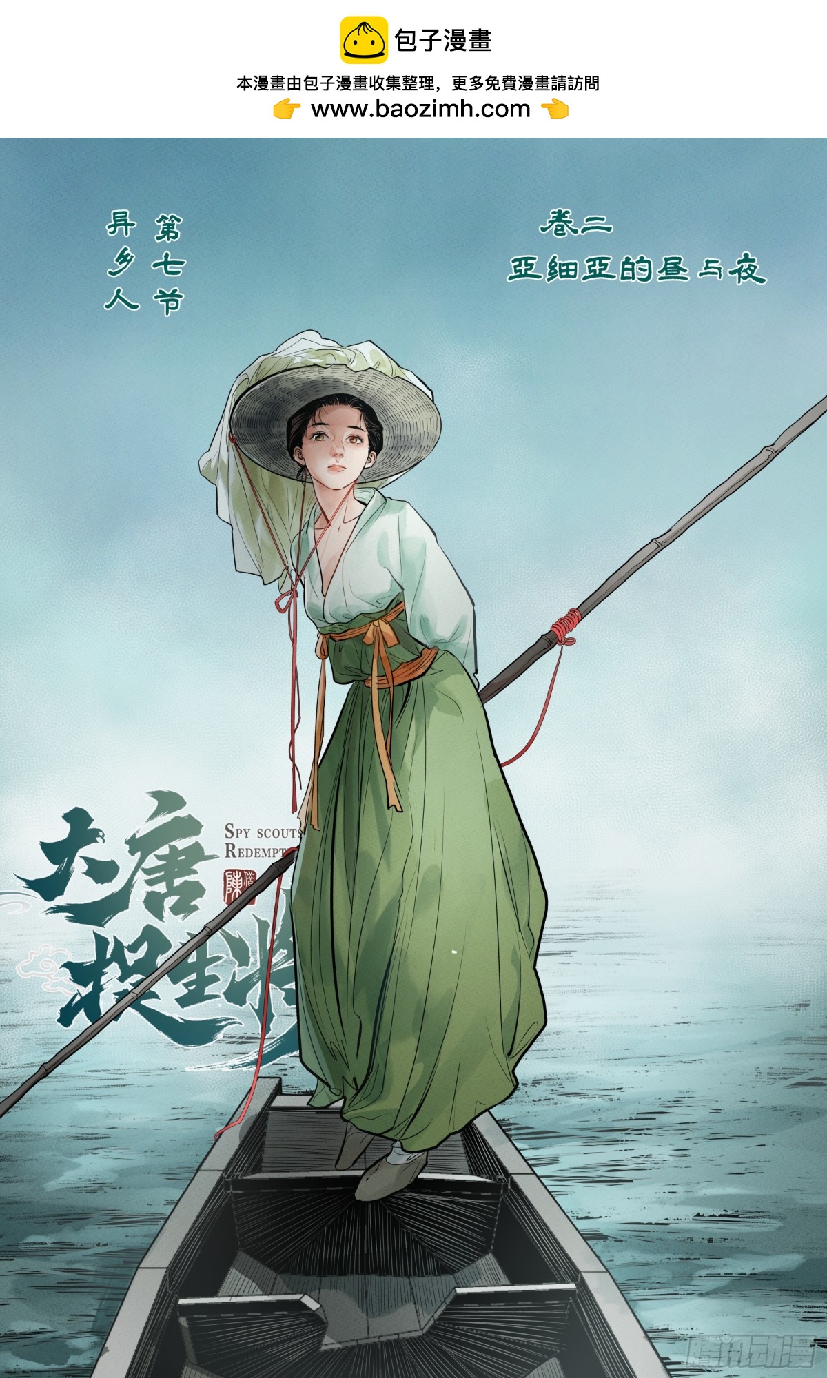 大唐捉生將 - 卷二 第七節（上） - 2