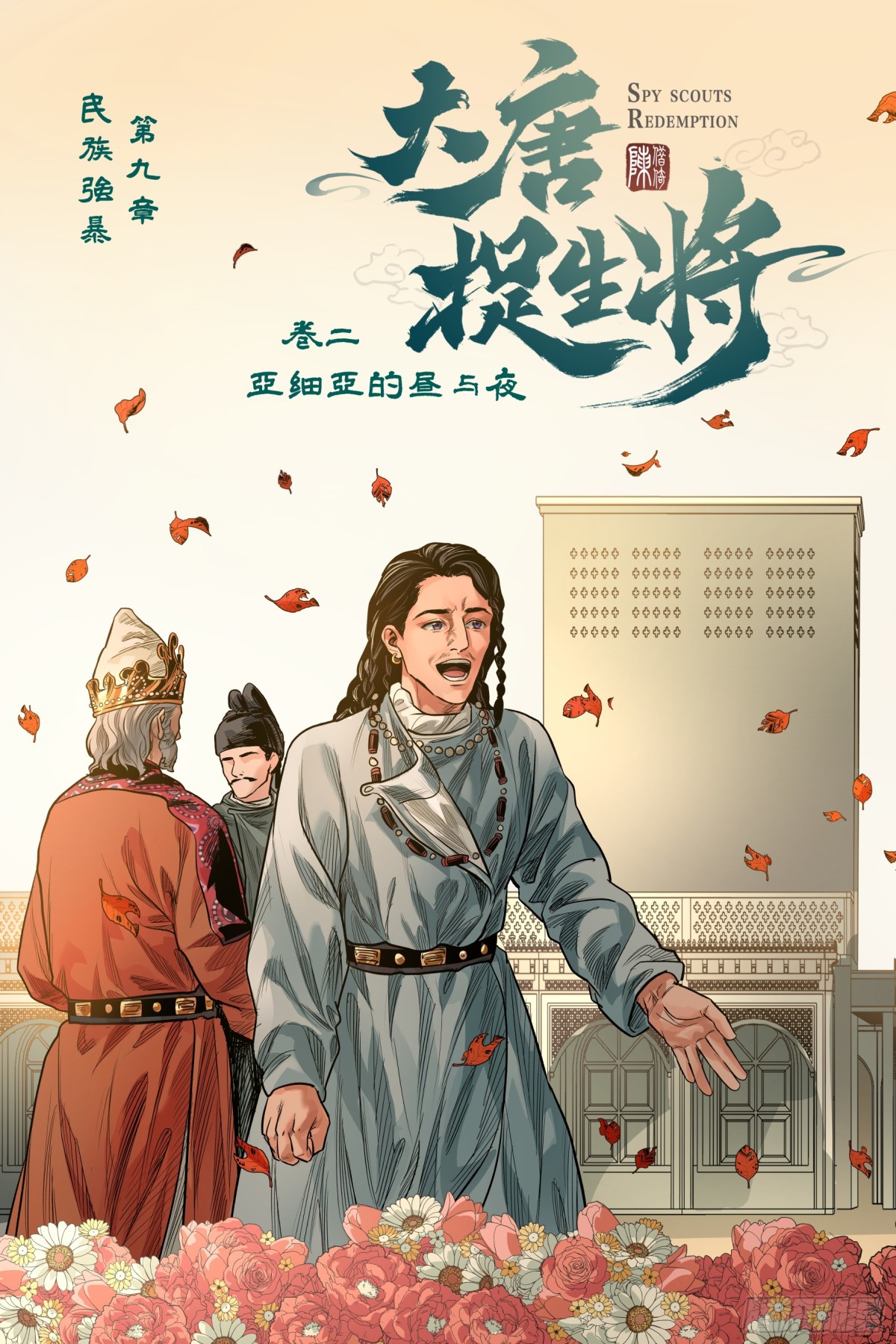 卷二 第九节（上）-第71话
