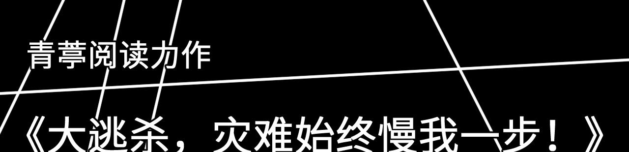 大逃殺，災難始終慢我一步！
 - 預告 - 3