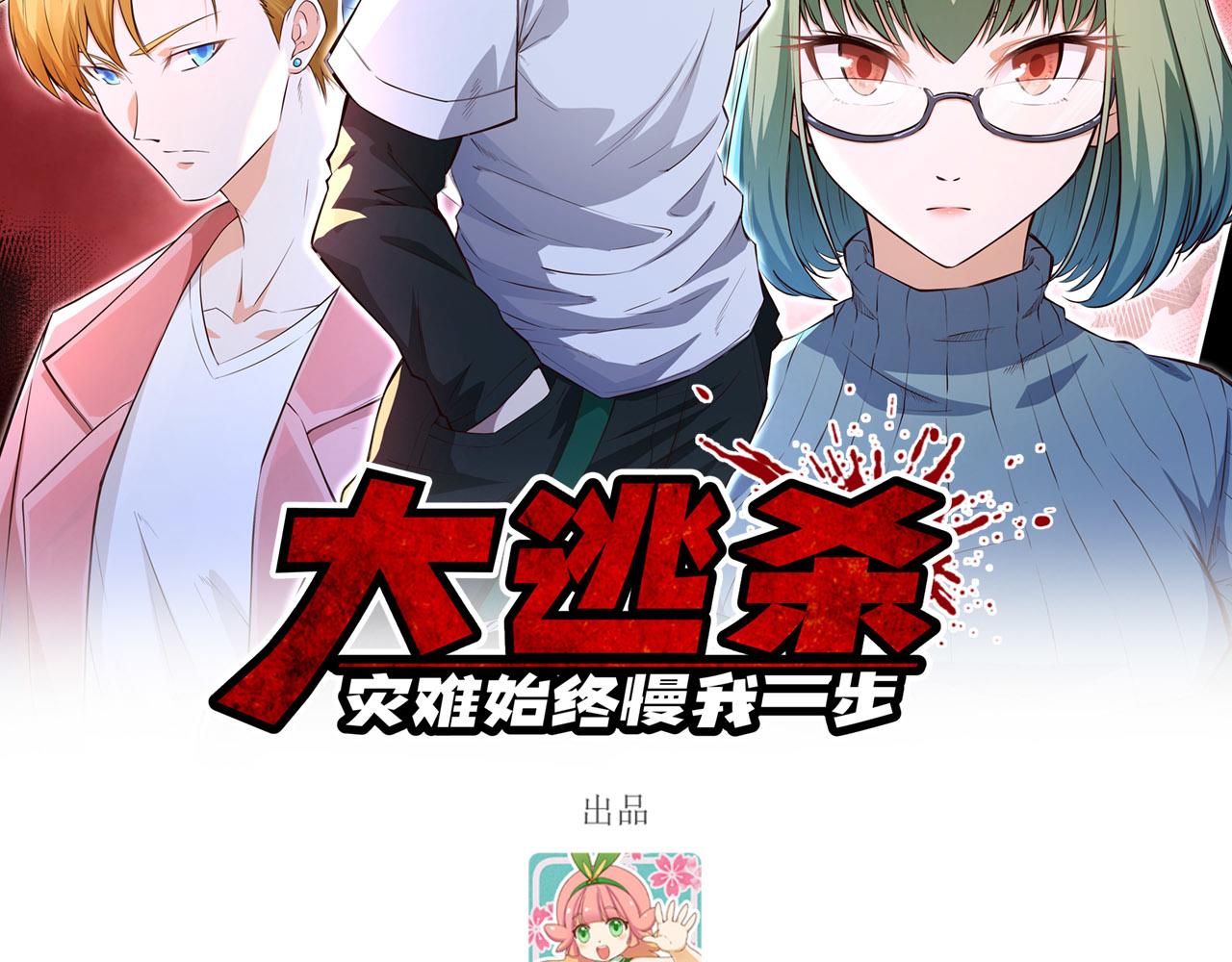 大逃殺，災難始終慢我一步！
 - 第2話 追與逃(1/3) - 2