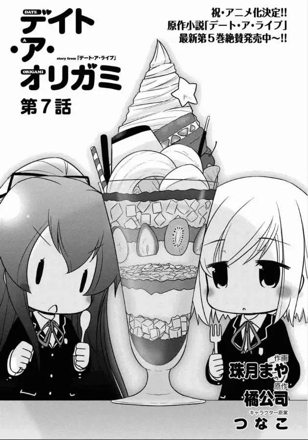 Date A Origami - 第007回 - 1