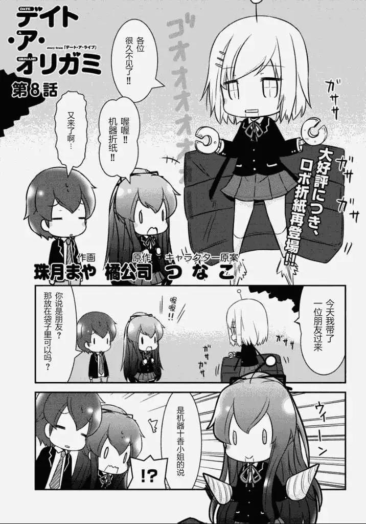 Date A Origami - 第08.5回 - 1