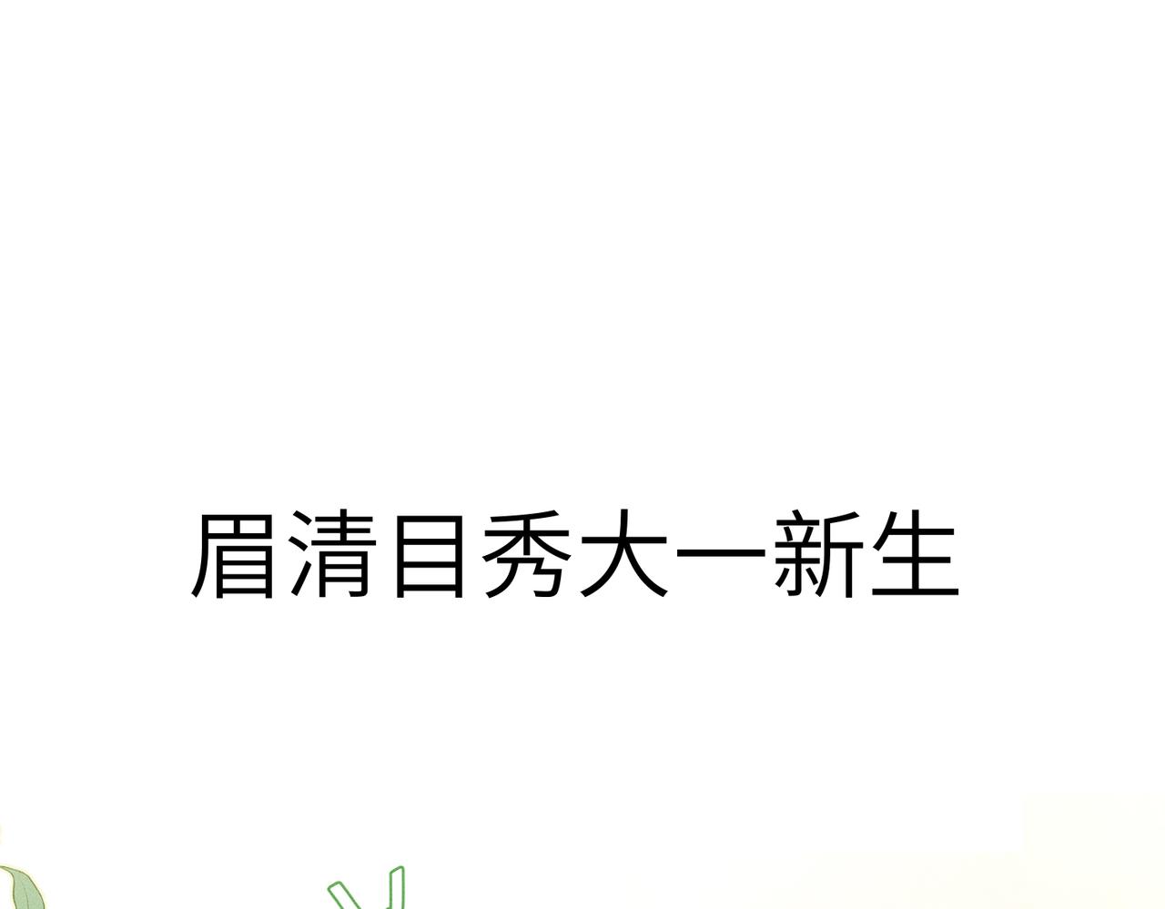 序章：清纯男大何故夜夜笙歌(1/2)-第1话