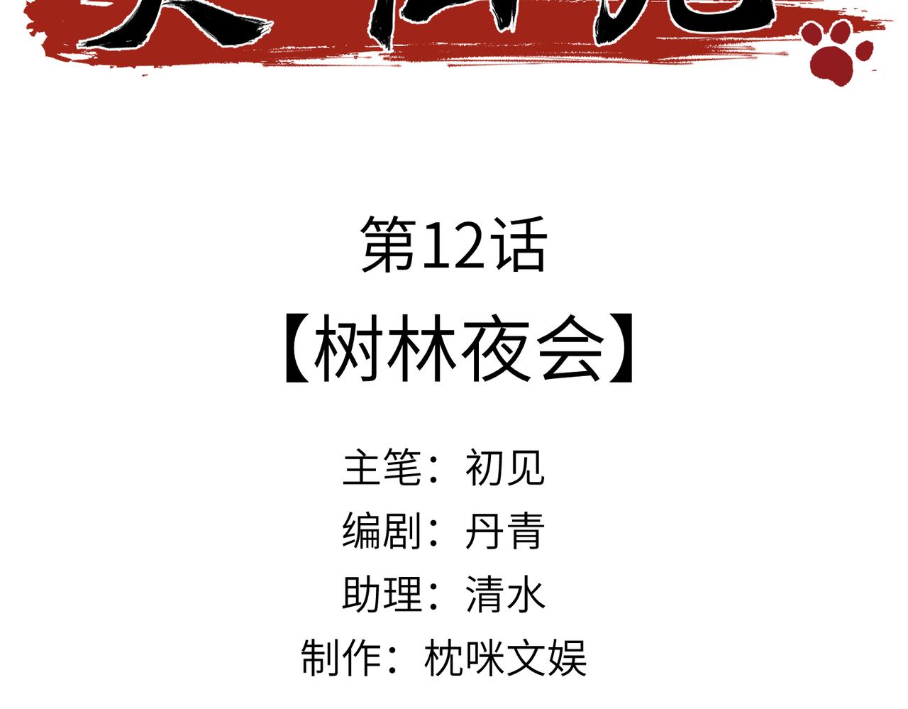 第12话：树林夜会(1/4)-第13话
