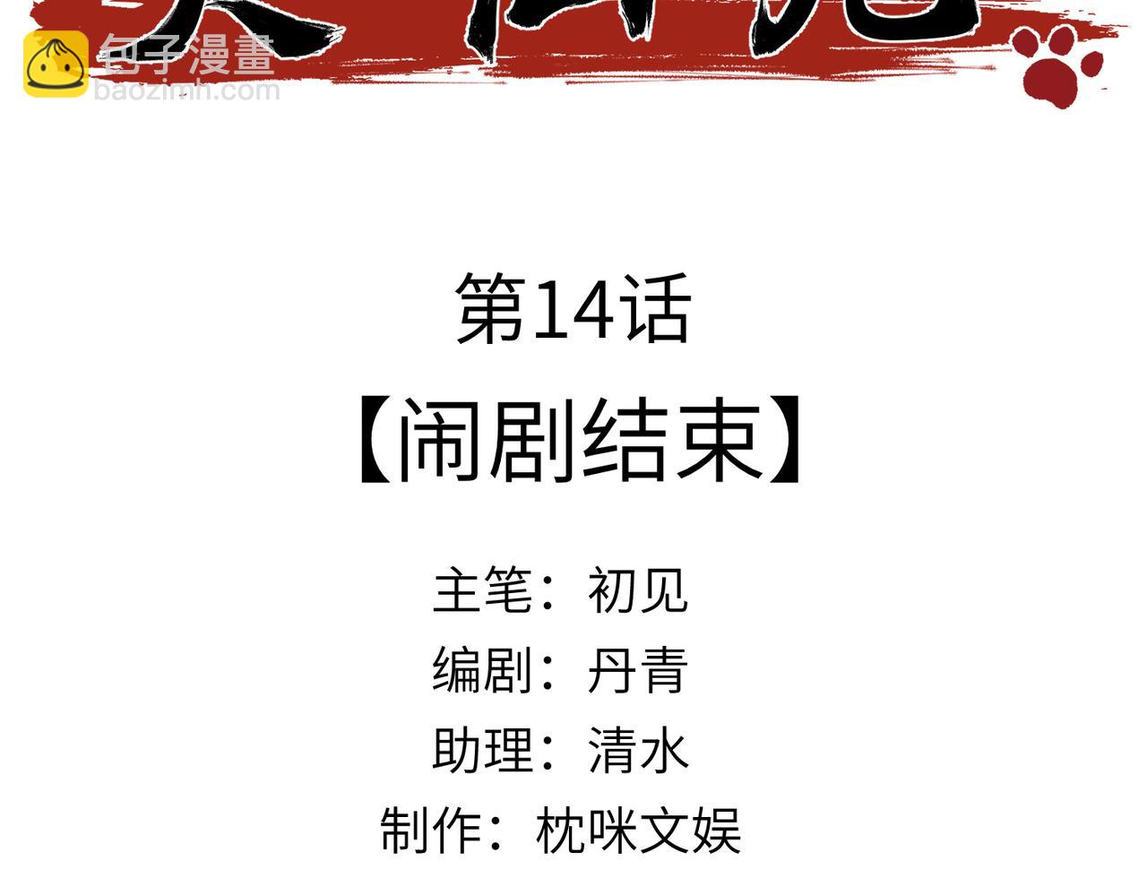 第14话：闹剧结束(1/4)-第15话