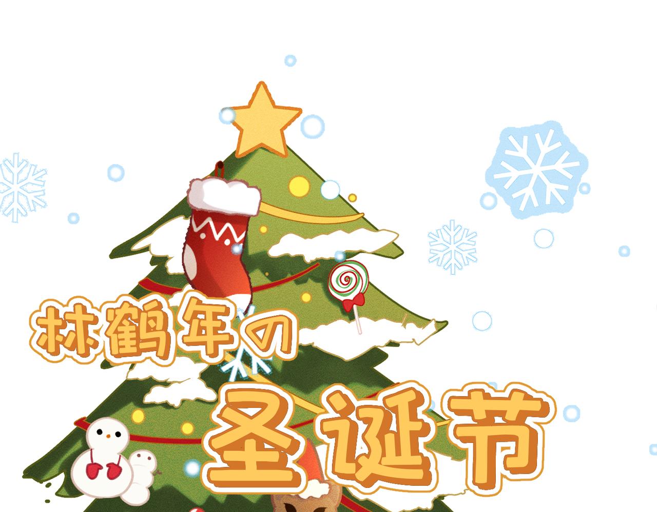 番外：林鹤年的圣诞节-第17话