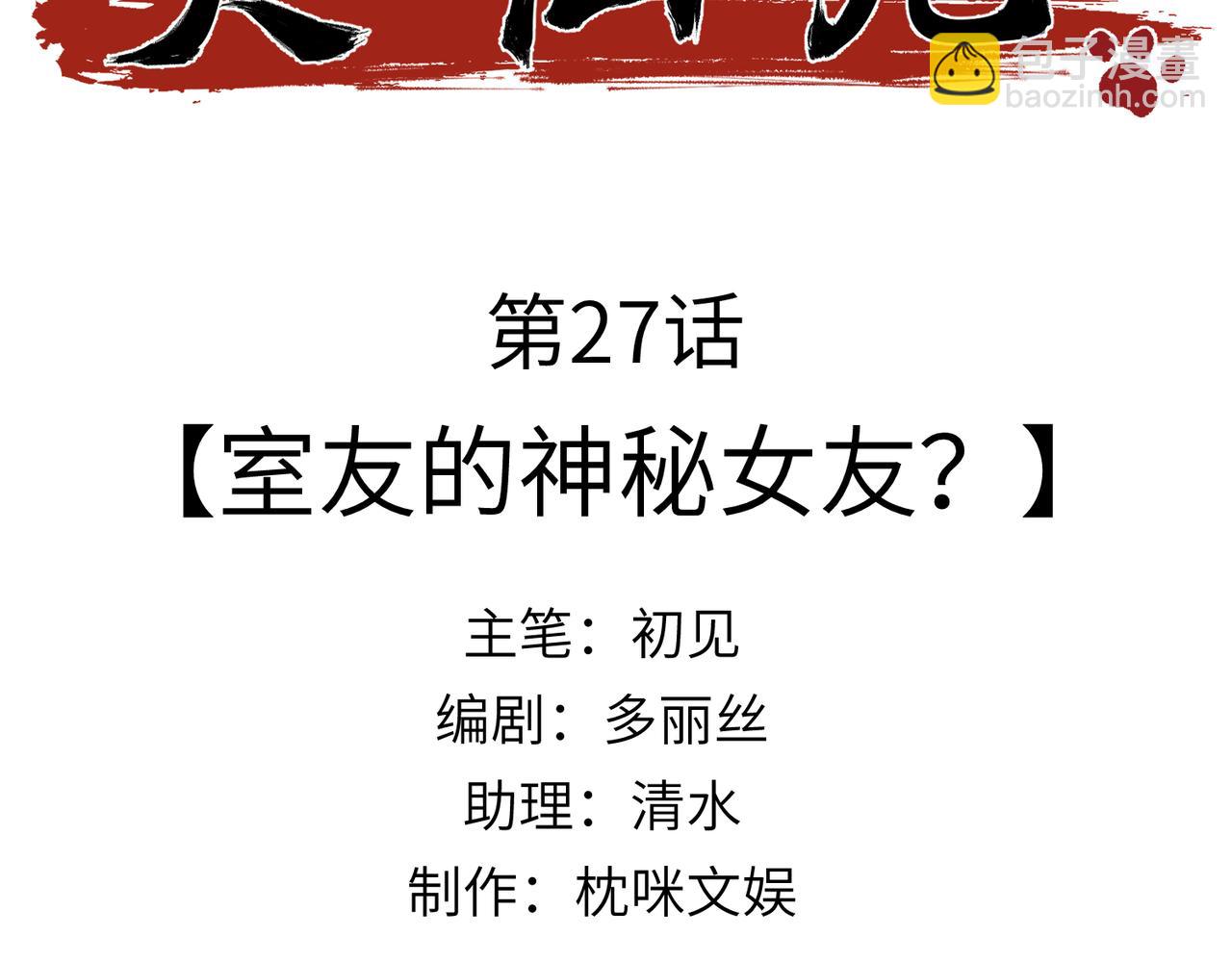 第27话：室友的神秘女友？(1/4)-第31话