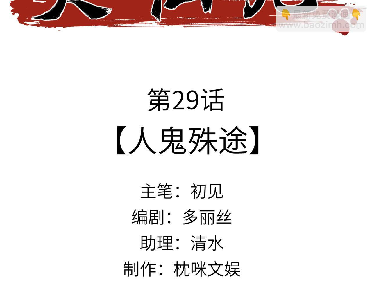 第29话：人鬼殊途(1/4)-第33话