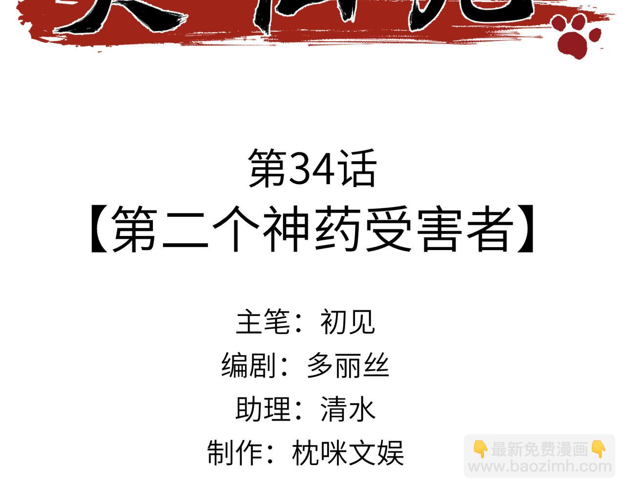 第34话：第二个神药受害者(1/4)-第39话