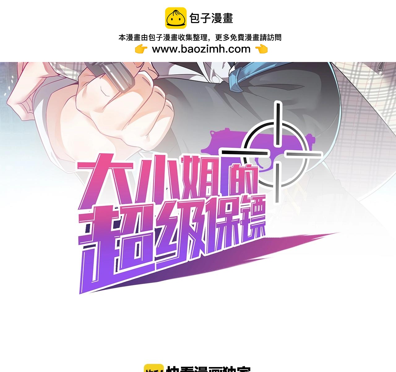 大小姐的超級保鏢 - 第75話 又一個送經驗的！(1/2) - 2