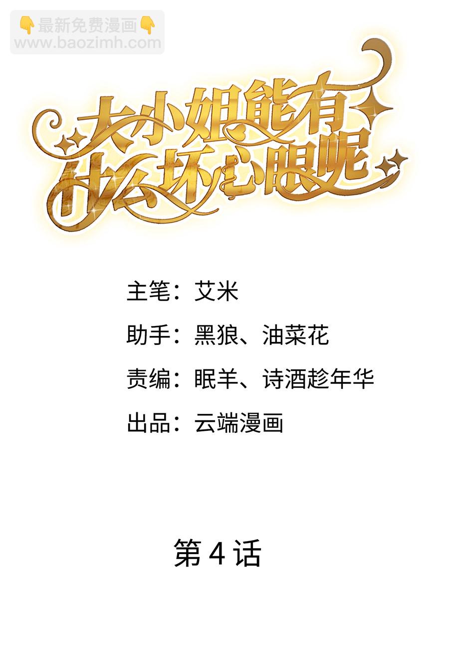 大小姐能有什麼壞心眼 - 第4話 第一富商 - 2