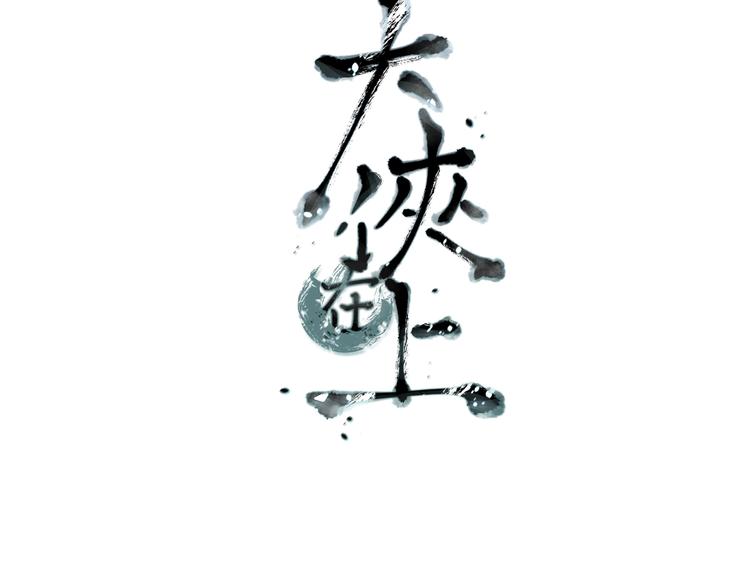 大俠在上 - 第8話：我不能退！(1/4) - 3